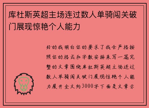 库杜斯英超主场连过数人单骑闯关破门展现惊艳个人能力