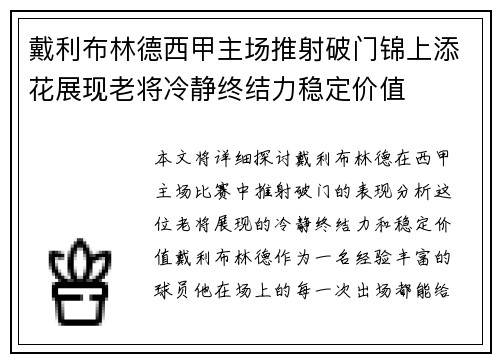 戴利布林德西甲主场推射破门锦上添花展现老将冷静终结力稳定价值