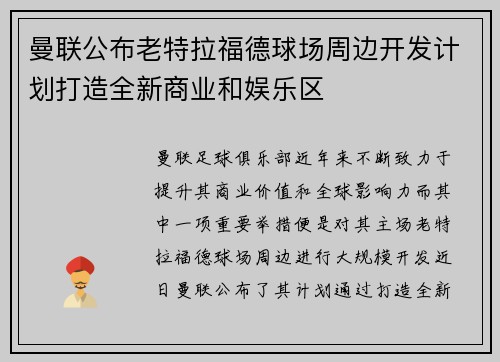 曼联公布老特拉福德球场周边开发计划打造全新商业和娱乐区
