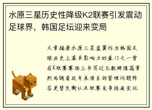 水原三星历史性降级K2联赛引发震动足球界，韩国足坛迎来变局