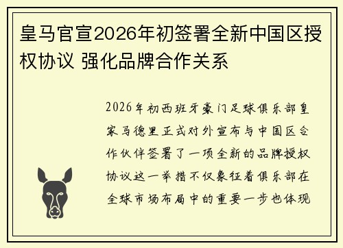 皇马官宣2026年初签署全新中国区授权协议 强化品牌合作关系