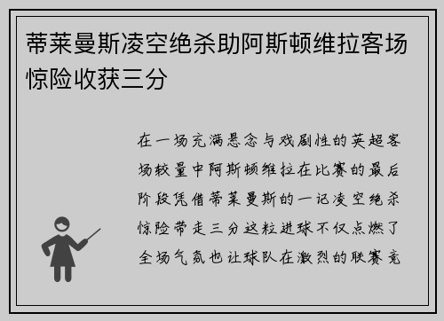蒂莱曼斯凌空绝杀助阿斯顿维拉客场惊险收获三分