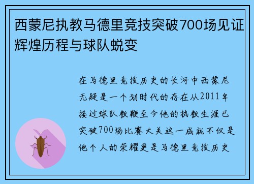 西蒙尼执教马德里竞技突破700场见证辉煌历程与球队蜕变