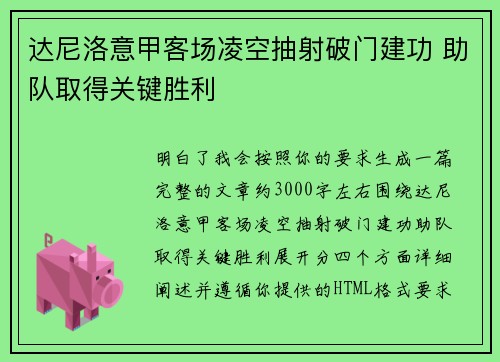 达尼洛意甲客场凌空抽射破门建功 助队取得关键胜利