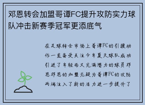 邓恩转会加盟哥谭FC提升攻防实力球队冲击新赛季冠军更添底气