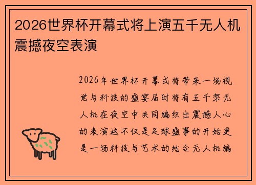 2026世界杯开幕式将上演五千无人机震撼夜空表演