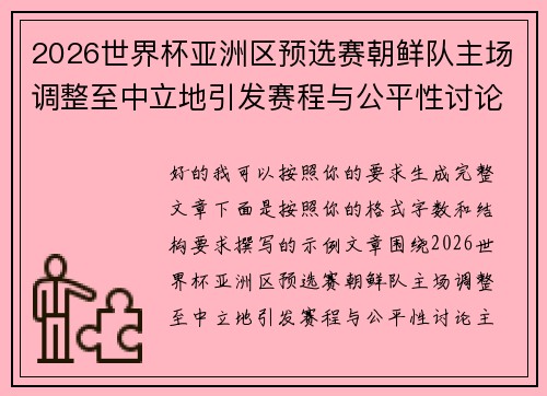 2026世界杯亚洲区预选赛朝鲜队主场调整至中立地引发赛程与公平性讨论