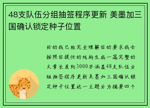 48支队伍分组抽签程序更新 美墨加三国确认锁定种子位置