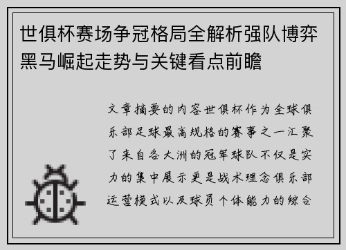 世俱杯赛场争冠格局全解析强队博弈黑马崛起走势与关键看点前瞻