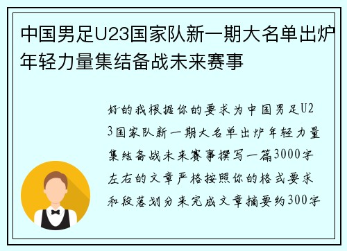 中国男足U23国家队新一期大名单出炉年轻力量集结备战未来赛事