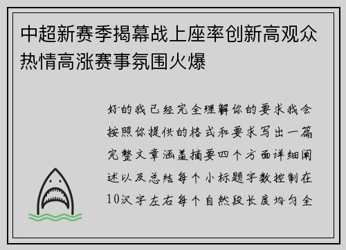 中超新赛季揭幕战上座率创新高观众热情高涨赛事氛围火爆
