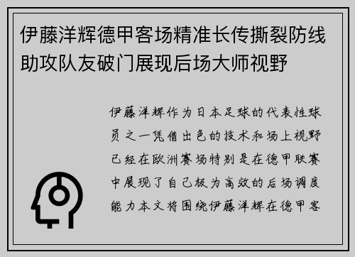 伊藤洋辉德甲客场精准长传撕裂防线助攻队友破门展现后场大师视野