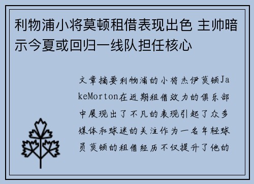利物浦小将莫顿租借表现出色 主帅暗示今夏或回归一线队担任核心
