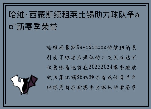 哈维·西蒙斯续租莱比锡助力球队争夺新赛季荣誉