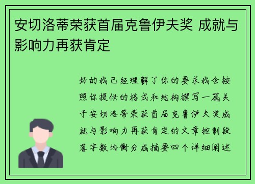 安切洛蒂荣获首届克鲁伊夫奖 成就与影响力再获肯定