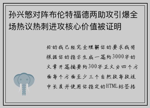 孙兴慜对阵布伦特福德两助攻引爆全场热议热刺进攻核心价值被证明