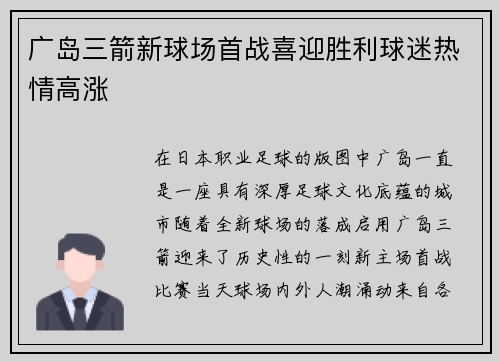 广岛三箭新球场首战喜迎胜利球迷热情高涨