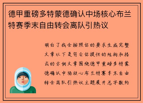 德甲重磅多特蒙德确认中场核心布兰特赛季末自由转会离队引热议