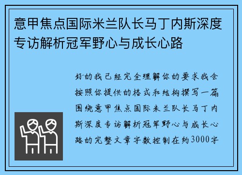 意甲焦点国际米兰队长马丁内斯深度专访解析冠军野心与成长心路