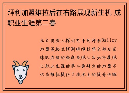 拜利加盟维拉后在右路展现新生机 成职业生涯第二春