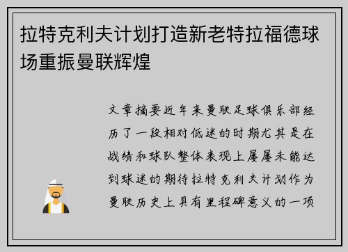 拉特克利夫计划打造新老特拉福德球场重振曼联辉煌 拉特克利夫计划打造新老特拉福德球场重振曼联辉煌