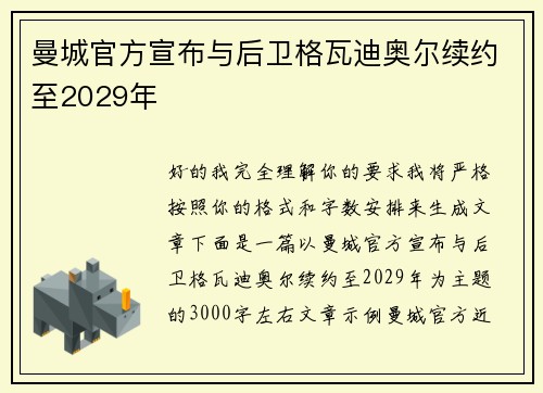 曼城官方宣布与后卫格瓦迪奥尔续约至2029年 曼城官方宣布与后卫格瓦迪奥尔续约至2029年