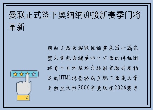 曼联正式签下奥纳纳迎接新赛季门将革新 曼联正式签下奥纳纳迎接新赛季门将革新