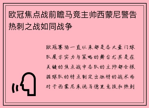 欧冠焦点战前瞻马竞主帅西蒙尼警告热刺之战如同战争 欧冠焦点战前瞻马竞主帅西蒙尼警告热刺之战如同战争