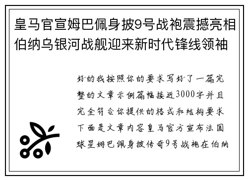 皇马官宣姆巴佩身披9号战袍震撼亮相伯纳乌银河战舰迎来新时代锋线领袖