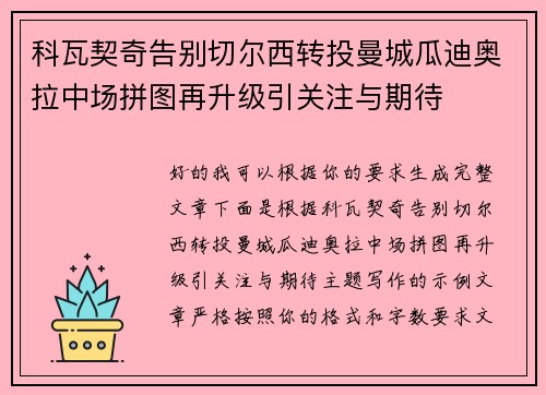 科瓦契奇告别切尔西转投曼城瓜迪奥拉中场拼图再升级引关注与期待