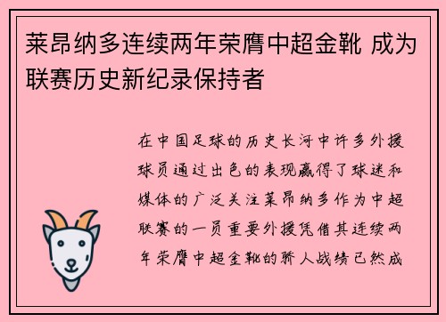 莱昂纳多连续两年荣膺中超金靴 成为联赛历史新纪录保持者 莱昂纳多连续两年荣膺中超金靴 成为联赛历史新纪录保持者