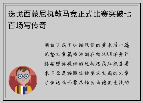 迭戈西蒙尼执教马竞正式比赛突破七百场写传奇