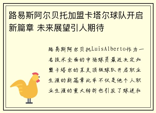 路易斯阿尔贝托加盟卡塔尔球队开启新篇章 未来展望引人期待