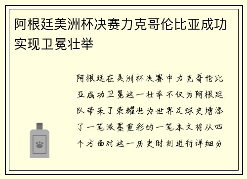 阿根廷美洲杯决赛力克哥伦比亚成功实现卫冕壮举