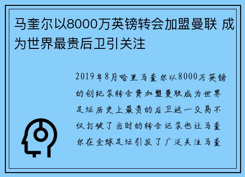 马奎尔以8000万英镑转会加盟曼联 成为世界最贵后卫引关注