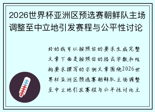 2026世界杯亚洲区预选赛朝鲜队主场调整至中立地引发赛程与公平性讨论