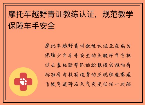 摩托车越野青训教练认证，规范教学保障车手安全