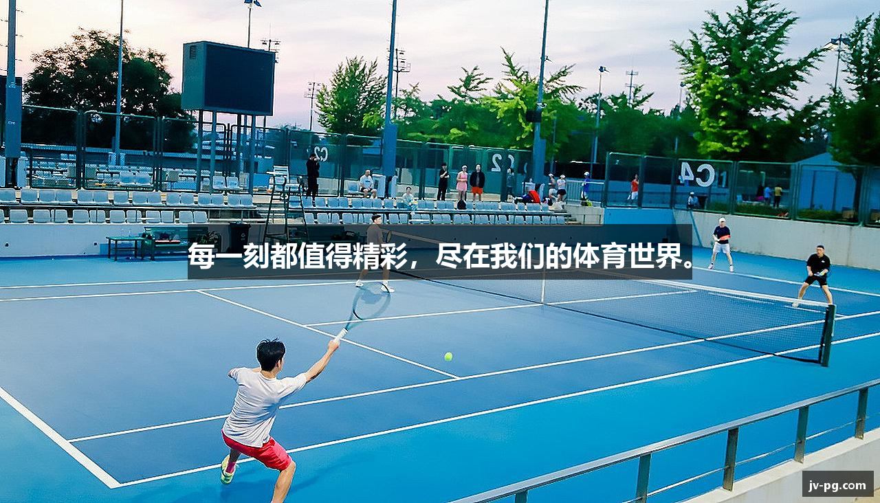 每一刻都值得精彩，尽在我们的体育世界。
