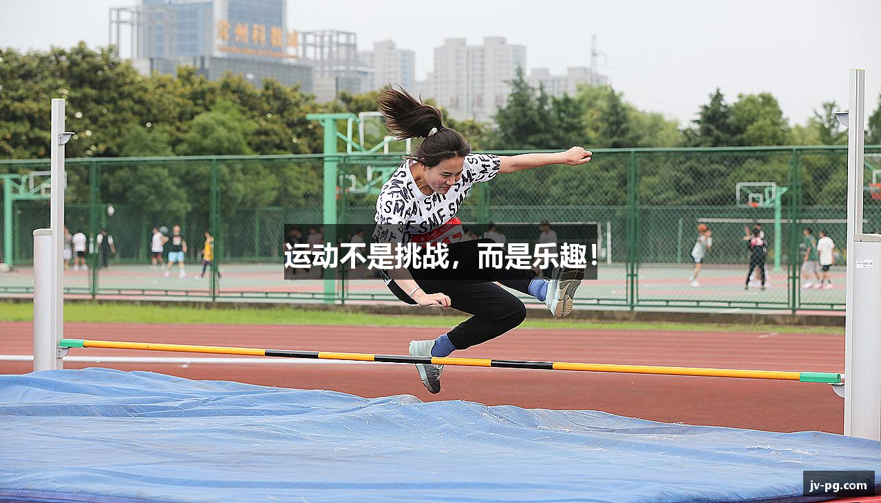 运动不是挑战，而是乐趣！