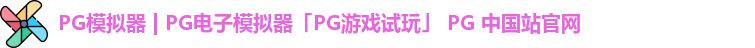 pg模拟器